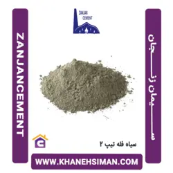 سیمان سیاه فله تیپ 2 زنجان