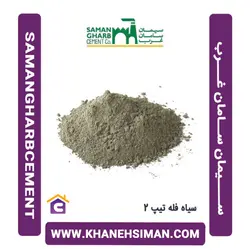 سیمان سیاه فله تیپ 2 سامان غرب