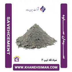 سیمان سیاه فله تیپ 2 ساوه
