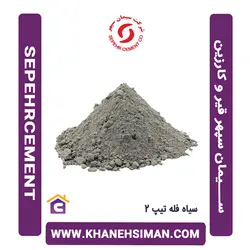سیمان سیاه فله تیپ 2 سپهر قیر و کارزین