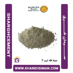 سیمان سیاه فله تیپ 2 شرق