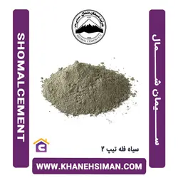 سیمان سیاه فله تیپ 2 شمال