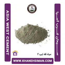 سیمان سیاه فله تیپ 2 غرب آسیا