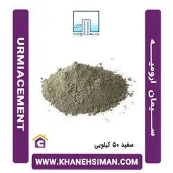 سیمان سیاه فله پرتلند آهکی ارومیه