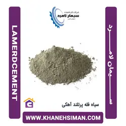 سیمان سیاه فله پرتلند آهکی لامرد