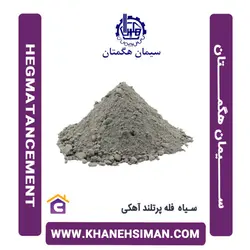 سیمان سیاه فله پرتلند آهکی هگمتان