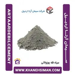 سیمان سیاه فله پوزولانی آرتااردبیل