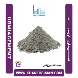 سیمان سیاه فله پوزولانی ارومیه