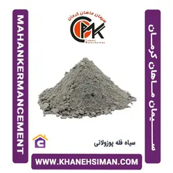 سیمان سیاه فله پوزولانی توسعه ماهان کرمان