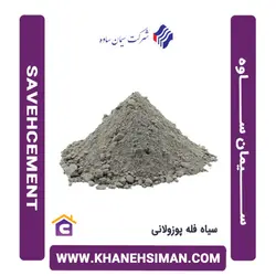سیمان سیاه فله پوزولانی ساوه