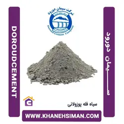 سیمان سیاه فله پوزولانی دورود