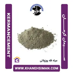 سیمان سیاه فله پوزولانی کرمان