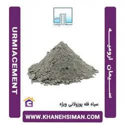 سیمان سیاه فله پوزولانی ویژه ارومیه