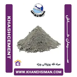 سیمان سیاه فله پوزولانی ویژه خاش