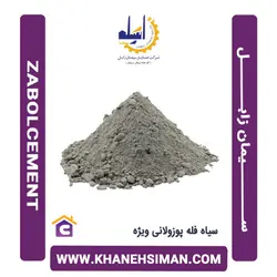 سیمان سیاه فله پوزولانی ویژه زابل