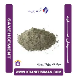 سیمان سیاه فله پوزولانی ویژه ساوه