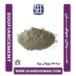 سیمان سیاه فله پوزولانی ویژه صوفیان