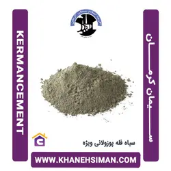 سیمان سیاه فله پوزولانی ویژه کرمان