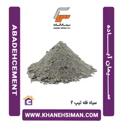 سیمان سیاه فله تیپ 2 آباده