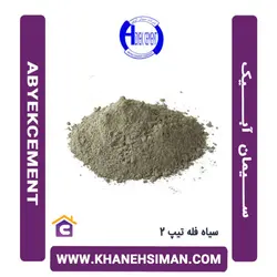 سیمان سیاه فله تیپ 2 آبیک