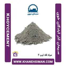 سیمان سیاه فله تیپ 2 آذر آبادگان خوی