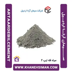 سیمان سیاه فله تیپ 2 آرتا اردبیل