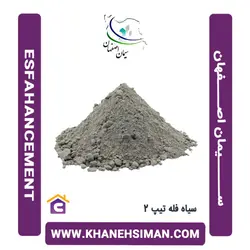 سیمان سیاه فله تیپ 2 اصفهان