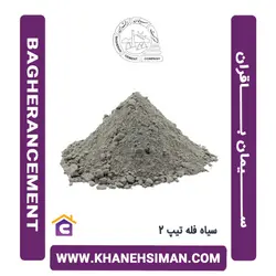 سیمان سیاه فله تیپ 2 باقران