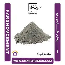 سیمان سیاه فله تیپ 2 فارس نو