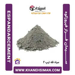 سیمان سیاه فله تیپ 2 فراز فیروزکوه