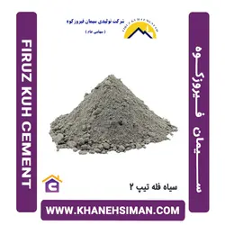 سیمان سیاه فله تیپ 2 فیروزکوه