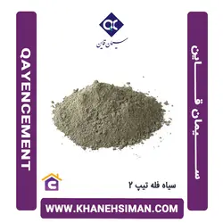 سیمان سیاه فله تیپ 2 قاین