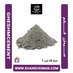 سیمان سیاه فله تیپ 2 قشم