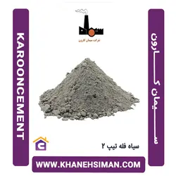 سیمان سیاه فله تیپ 2 کارون