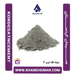 سیمان سیاه فله تیپ 2 کردستان