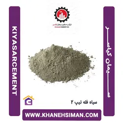 سیمان سیاه فله تیپ 2 کیاسر