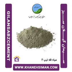 سیمان سیاه فله تیپ 2 گیلان سبز(دیلمان)