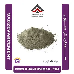 سیمان سیاه فله تیپ 2 لار سبزوار
