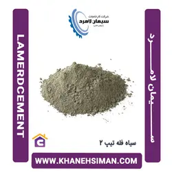 سیمان سیاه فله تیپ 2 لامرد