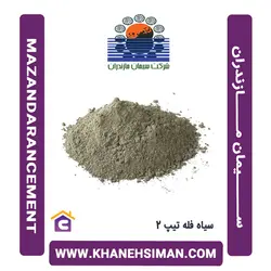 سیمان سیاه فله تیپ 2 مازندران