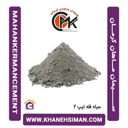 سیمان سیاه فله تیپ 2 ماهان کرمان