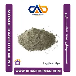 سیمان سیاه فله تیپ 2 منددشتی
