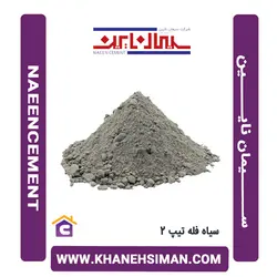سیمان سیاه فله تیپ 2 نایین