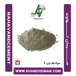 سیمان سیاه فله تیپ 2 نهاوند