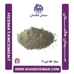 سیمان سیاه فله تیپ 2 هگمتان