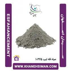سیمان سیاه فله تیپ 325-1 اصفهان