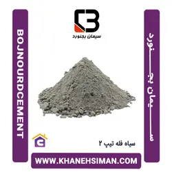 سیمان سیاه فله تیپ 325-1 بجنورد