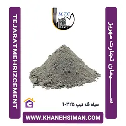 سیمان سیاه فله تیپ 325-1 تجارت مهریز یزد