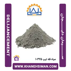 سیمان سیاه فله تیپ 325-1 دلیجان