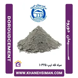 سیمان سیاه فله تیپ 325-1 دورود